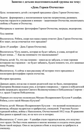 Обложка для материала Занятие в подготовительной группе "День Героев Отечества"
