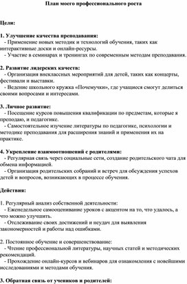 План моего профессионального роста, как начинающего учителя и классного руководителя