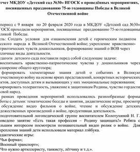 В МКДОУ «Детский сад №30»  ИГОСК проходили мероприятия,  посвященные   празднованию 75-ю годовщины  Великой  Победы. Цель:  Создать   условия   для  ознакомления  детей  с  героическим  подвигом русского  народа  в  Великой Отечественной войне; укрепление  нравственно-патриотических чувств дошкольников, формирование знаний о ВОВ через различные виды деятельности.