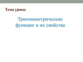 9 класс_Тригоном.функции_презентация