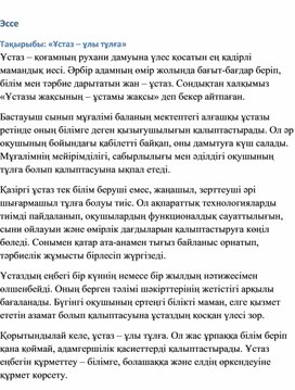 Обложка для материала Ұстаз болу....