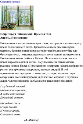 Обложка для материала Урок музыки: Пётр Ильич Чайковский. Времена года Апрель. Подснежник