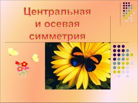 Обложка для материала Центральная и осевая симметрия