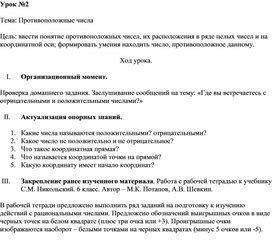 Конспект урока для 6 класса по теме "Противоположные числа"