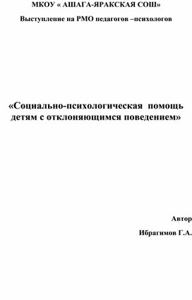 Социально-психологическая  помощь  детям с отклоняющимся поведением»