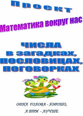 Проект "Математика вокруг нас"