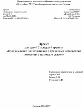 Обложка для материала «Ознакомление дошкольников с правилами безопасного поведения с помощью сказок»