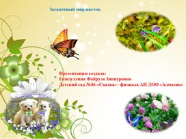 Обложка для материала Презентация "Загадочный мир цветов"