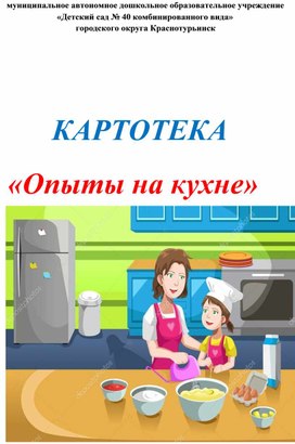 Обложка для материала Картотека "Опыты на кухне"