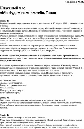 Обложка для материала Классный час "Мы будем помнить тебя, Таня!"
