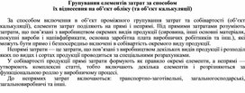 Обложка для материала Групування елементів затрат за способом їх віднесення на об’єкт обліку (та об’єкт калькуляції)