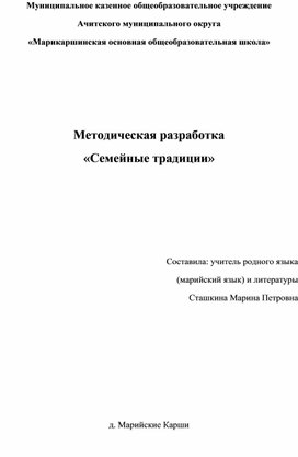 Обложка для материала Методическая разработка "Семейные традиции"