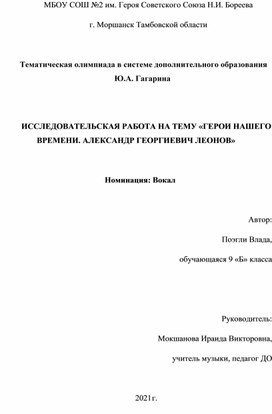 Исследовательский проект на тему «Первый шаг к звёздам: Герои нашего времени (Александр Георгиевич Леонов)»Исследовательский проект на тему «Первый шаг к звёздам: Герои нашего времени (Александр Георгиевич Леонов)»