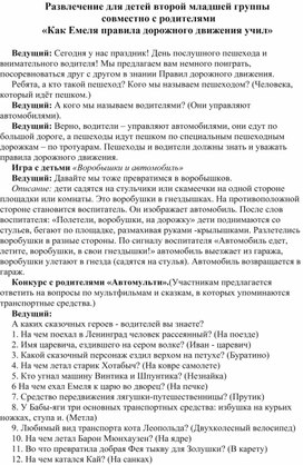 Обложка для материала Конспект развлечения "Как Емеля правила дорожного движения учил" во второй младшей группе