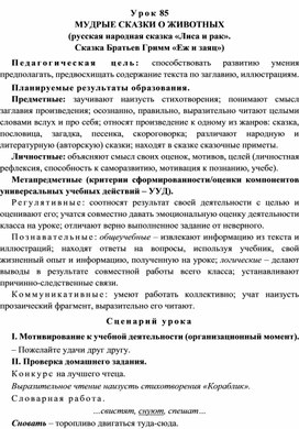 Урок 85 Мудрые сказки о животных (русская народная сказка «Лиса и рак». Сказка братьев Гримм «Еж и заяц»)