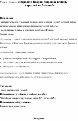 Урок в 11 классе: «Первая и Вторая  мировые войны,  а третьей не бывать!»