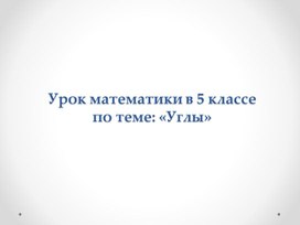 Обложка для материала урок "Измерение углов"