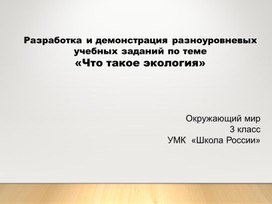 Уровневые задания по окружающему миру "Что такое экология?"