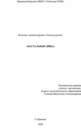 Конспект занятия "Пасхальные поделки"