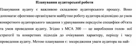 Обложка для материала Планування аудиторської роботи