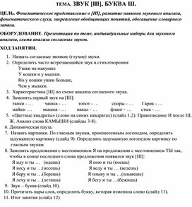 Обложка для материала Конспект занятия звук Ш