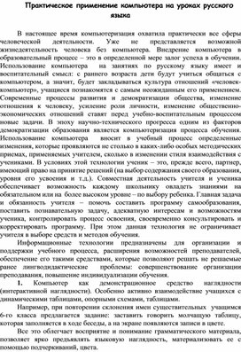 Практическое применение компьютера на уроках русского языка