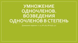 Обложка для материала Умножение одночленов. Возведение одночленов в степень