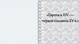 Обложка для материала презентация по истории «Европа в XIV — первой половине XV в.»