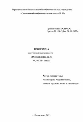 Программа внеурочной деятельности "Русский на 5"