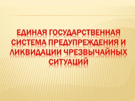 Урок 9 Единая государственная система предупреждения и ликвидации ЧС