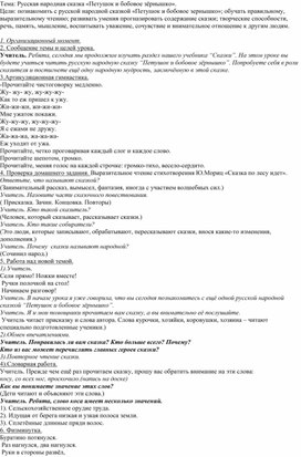 Урок : Русская народная сказка «Петушок и бобовое зёрнышко».