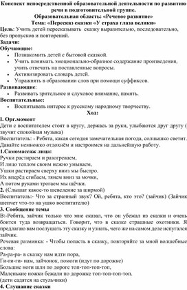 Обложка для материала Конспект непосредственной образовательной деятельности по развитию речи в подготовительной группе. Тема: «Пересказ сказки «У страха глаза велики»