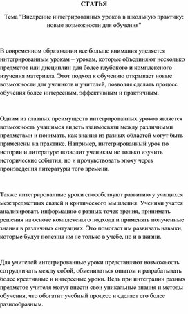 Статья «Внедрение интегрированных уроков в школьную практику»