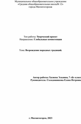 Творческий проект на тему "Возрождение народных традиций"