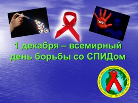 Презентация к классному часу о профилактике СПИДа