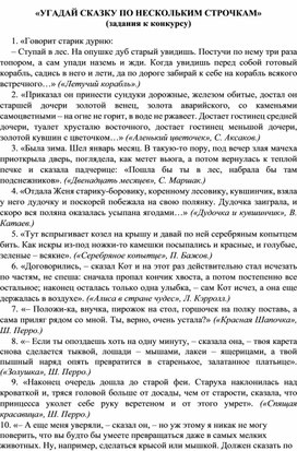 «УГАДАЙ СКАЗКУ ПО НЕСКОЛЬКИМ СТРОЧКАМ»