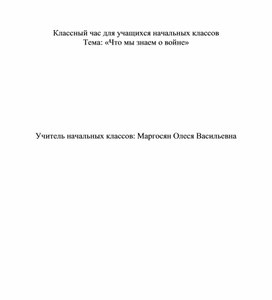 Классный час на тему: "Что мы знаем о войне?"