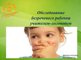 Презентация "Обследование безречевого ребенка  дошкольного возрастаучителем-логопедом