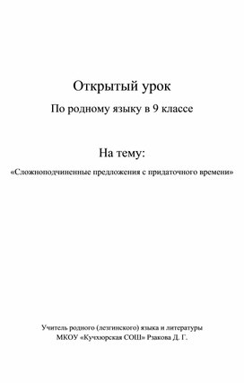 Конспект открытого урока по родному (лезгинский) языку на тему: «Сложноподчиненные предложения с придаточного времени»