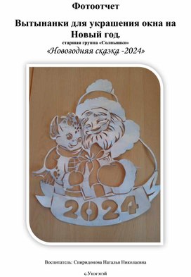 «Новогодняя сказка -2024» Вытынанки для украшения окна на Новый год.