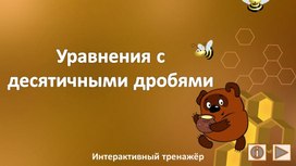 Обложка для материала Уравнения с десятичными дробями. Интерактивный тренажёр