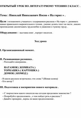 ОТКРЫТЫЙ УРОК ПО ЛИТЕРАТУРНОМУ ЧТЕНИЮ 2 КЛАСС .   Тема : Николай Николаевич Носов « На горке » .