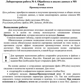 Лабораторная работа № 4. Обработка и анализ данных в MS Excel. Промежуточные итоги