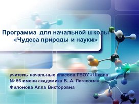 Рабочая программа курса внеурочной деятельности по естественно-научному направлению "Чудеса науки и природы" (1-4 классы)