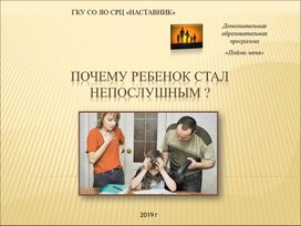 Обложка для материала Презентация "Почему ребенок стал непослушным ?"