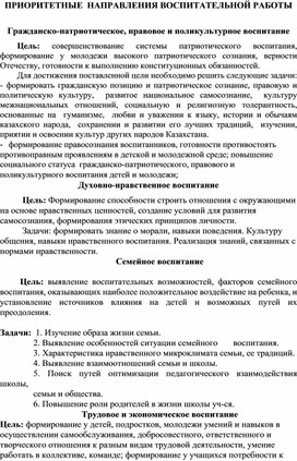 Приоритетные направления воспитательной работы