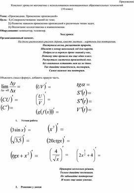 Конспект урока по математике с использованием инновационных образовательных технологий Тема: «Производная. Применение производной»