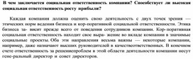 Обложка для материала В чем заключается социальная ответственность компании