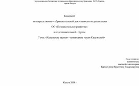 Конспект   непосредственно - образовательной деятельности по реализации  ОО «Познавательное развитие» в подготовительной  группе Тема: «Калужские засеки» -заповедник земли Калужской»