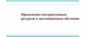 Применение интерактивных ресурсов в дистанционном обучении